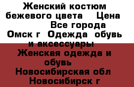  Женский костюм бежевого цвета  › Цена ­ 1 500 - Все города, Омск г. Одежда, обувь и аксессуары » Женская одежда и обувь   . Новосибирская обл.,Новосибирск г.